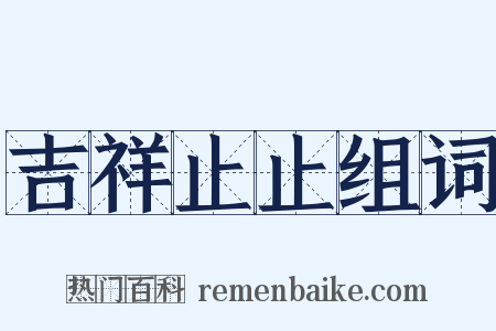 吉祥止止组词是什么意思的图片